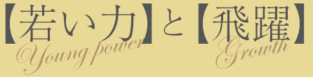【若い力】と【飛躍】